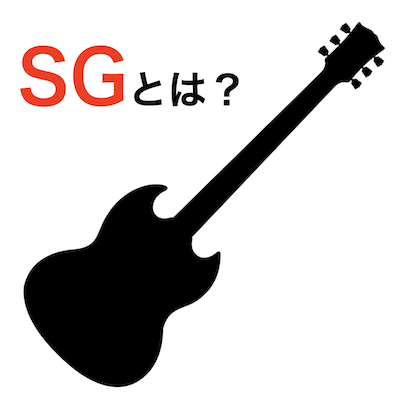 ５分でわかる Sgの特徴と歴史